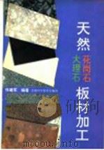 天然大理石、花岗石板材加工 1994 PDF电子版封面 7542405225 张建军编著