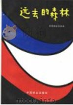 远去的森林 1989 PDF电子版封面 7503803797 全国林业文协编