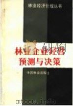 林业企业经营预测与决策 1990 PDF电子版封面 7503805803 施丁编著