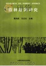 森林能源研究 1991 PDF电子版封面 7504605891 没尚武,马文元主编