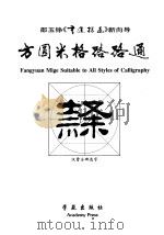 书道探幽  方圆米格路路通  隶（ PDF版）