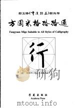 书道探幽  方圆米格路路通  行（ PDF版）