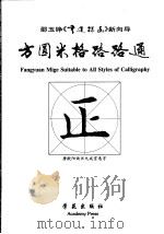书道探幽  方圆米格路路通  正（ PDF版）