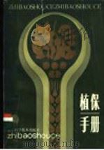 植保手册 1986 PDF电子版封面 16200·124 安徽农学院编