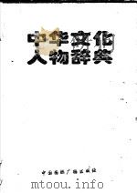 中华文化人物辞典 1998 PDF电子版封面 7507804070 武金铭等主编