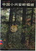 中国小兴安岭植被 1994 PDF电子版封面 7030040627 周以良等编著
