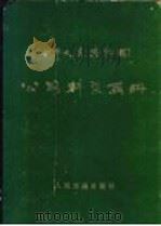 中华人民共和国公路桥梁画册 1978 PDF电子版封面 15044·1591 交通部公路局编