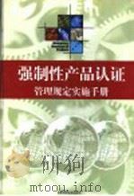强制性产品认证管理规定实施手册  第4卷（ PDF版）