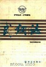 武钢志 1952-1985 1988 PDF电子版封面 7543001179 《武钢志》编纂委员会主编
