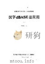 微型计算机关系型数据库管理系统 汉字dBASEⅢ应用 下 1989 PDF电子版封面 李昭原编
