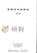 数据库系统概论 1989 PDF电子版封面 吴保国