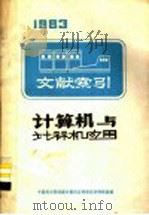计算机与计算机应用文献索引  上（1985 PDF版）