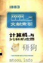 计算机与计算机应用文献索引  下（1985 PDF版）