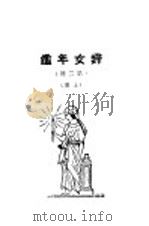 妇女年鉴  第二回  上   1925  PDF电子版封面    梅生编辑 
