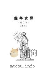 妇女年鉴 第二回 下 1925 PDF电子版封面 梅生编辑
