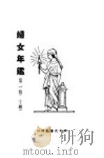 妇女年鉴 第一回 上 1924 PDF电子版封面 梅生编辑