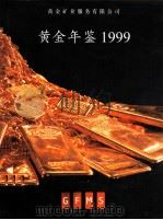 黄金年鉴  1999（ PDF版）