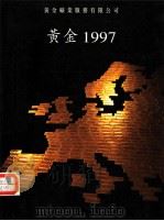 黄金年鉴 1997 PDF电子版封面 薛俊豪主编;卢凌翻译