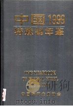 中国特殊钢年鉴 1999 PDF电子版封面 中国特钢企业协会
