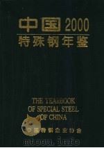 中国特殊钢年鉴 2000 PDF电子版封面 中国特钢企业协会