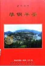 攀钢年鉴  2001（ PDF版）