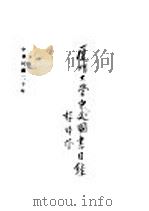 厦门大学中文图书目录（ PDF版）