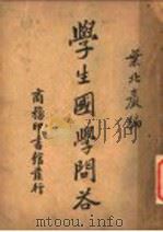 学生国学问答 1935 PDF电子版封面 叶北严编