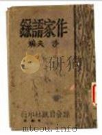 作家语录 1943 PDF电子版封面 沙夫编