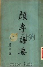颜李语要（ PDF版）