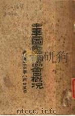 中华图书馆协会概况（1933.08 PDF版）