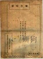 桂氏字汇 1947 PDF电子版封面 桂中枢创编