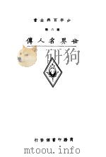 世界名人传（ PDF版）