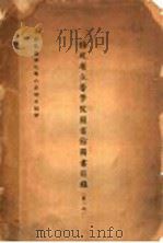福建省立医学院图书馆图书目录  第1册（1950 PDF版）