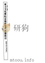 东方文化学院京都研究所汉籍简目 PDF电子版封面