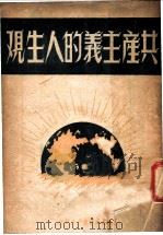 共产主义的人生观（1949 PDF版）