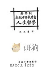 新学制高级中学教科书  人生哲学（ PDF版）