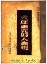 共产主义的人生观   1949  PDF电子版封面    华东人民革命大学教务处编 