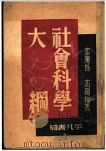 社会科学大纲 1949 PDF电子版封面 高尔松,高尔柏著