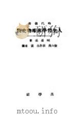 人生哲学与唯物史观（ PDF版）