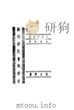 给初学社会科学者 1947 PDF电子版封面 (德)布朗德尔著;余在铭译