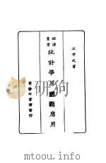 统计学原理及应用 1927 PDF电子版封面 王仲武著