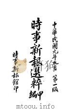 时事新报选粹  甲编（ PDF版）