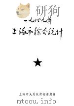 1949年上海市综合统计（ PDF版）