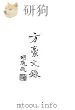 方豪文录（1948 PDF版）
