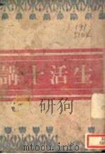 生活十讲 PDF电子版封面 拓荒著