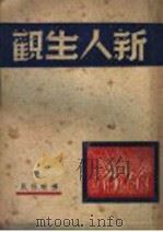 新人生观（1946 PDF版）