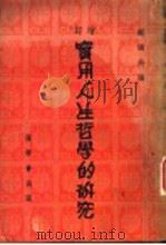 增订 实用人生哲学的研究 1947 PDF电子版封面 谢颂羔编