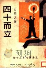 四十而立 1946 PDF电子版封面 济泽尹民编译