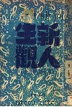 新人生观 第5版改写本 1949 PDF电子版封面 俞铭璜撰