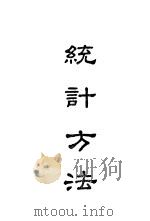 统计方法 1941 PDF电子版封面 (美国)F.C.MILLS著;李黄孝贞,陆宗蔚译
